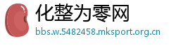 化整为零网